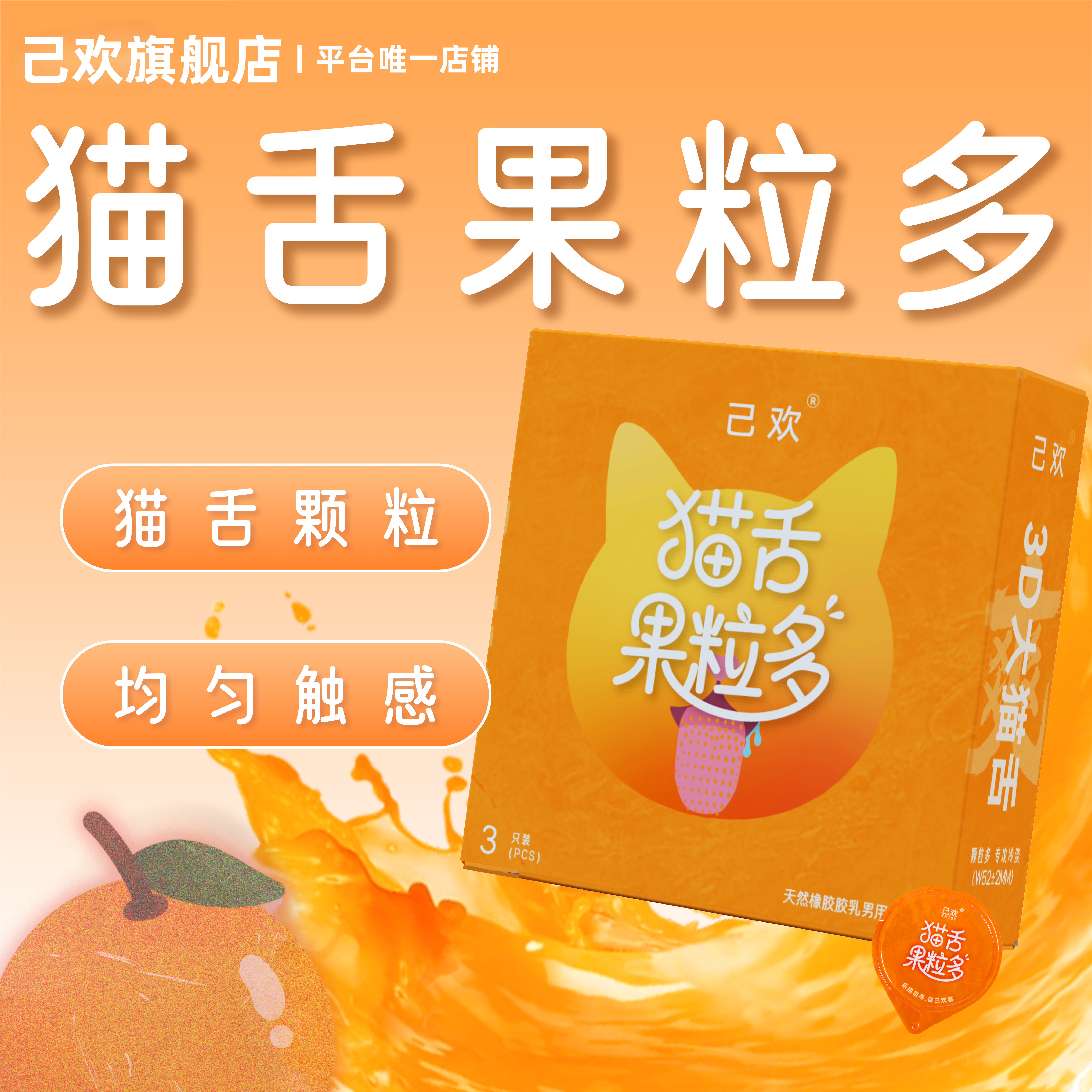 猫舌果粒多避孕套香橙味大颗粒刺激5倍玻尿酸安全套