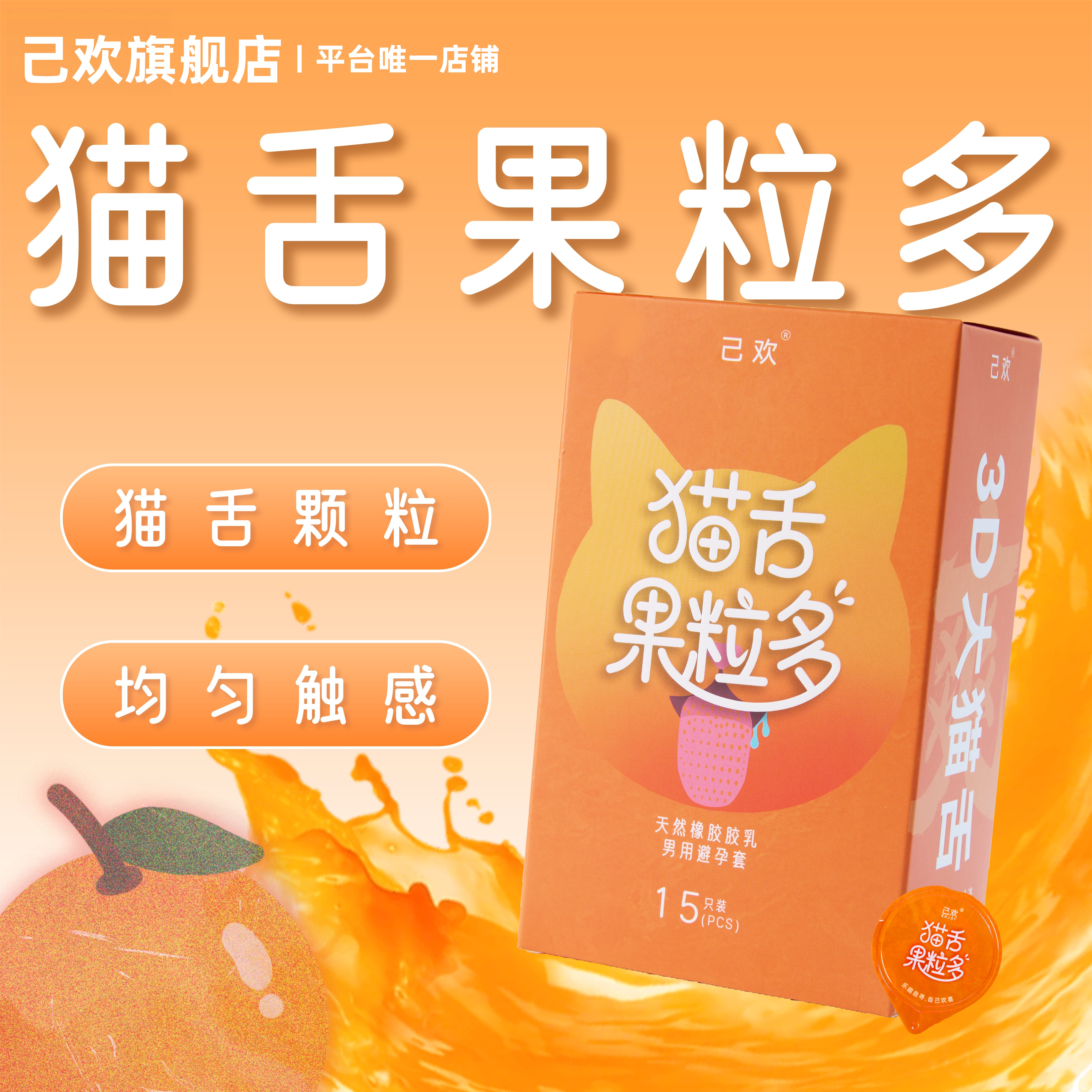 猫舌果粒多避孕套香橙味大颗粒刺激5倍玻尿酸安全套