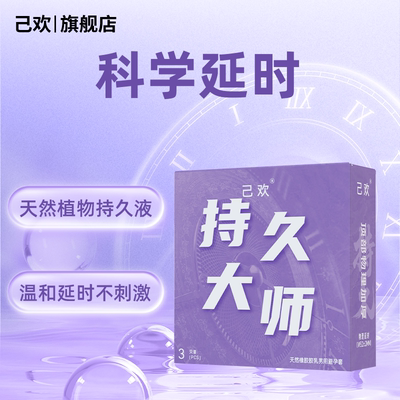 己欢持久大师避孕套物理专用延时加厚持久润滑