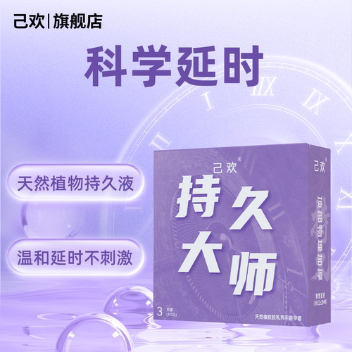 己欢持久大师避孕套物理专用延时加厚持久润滑
