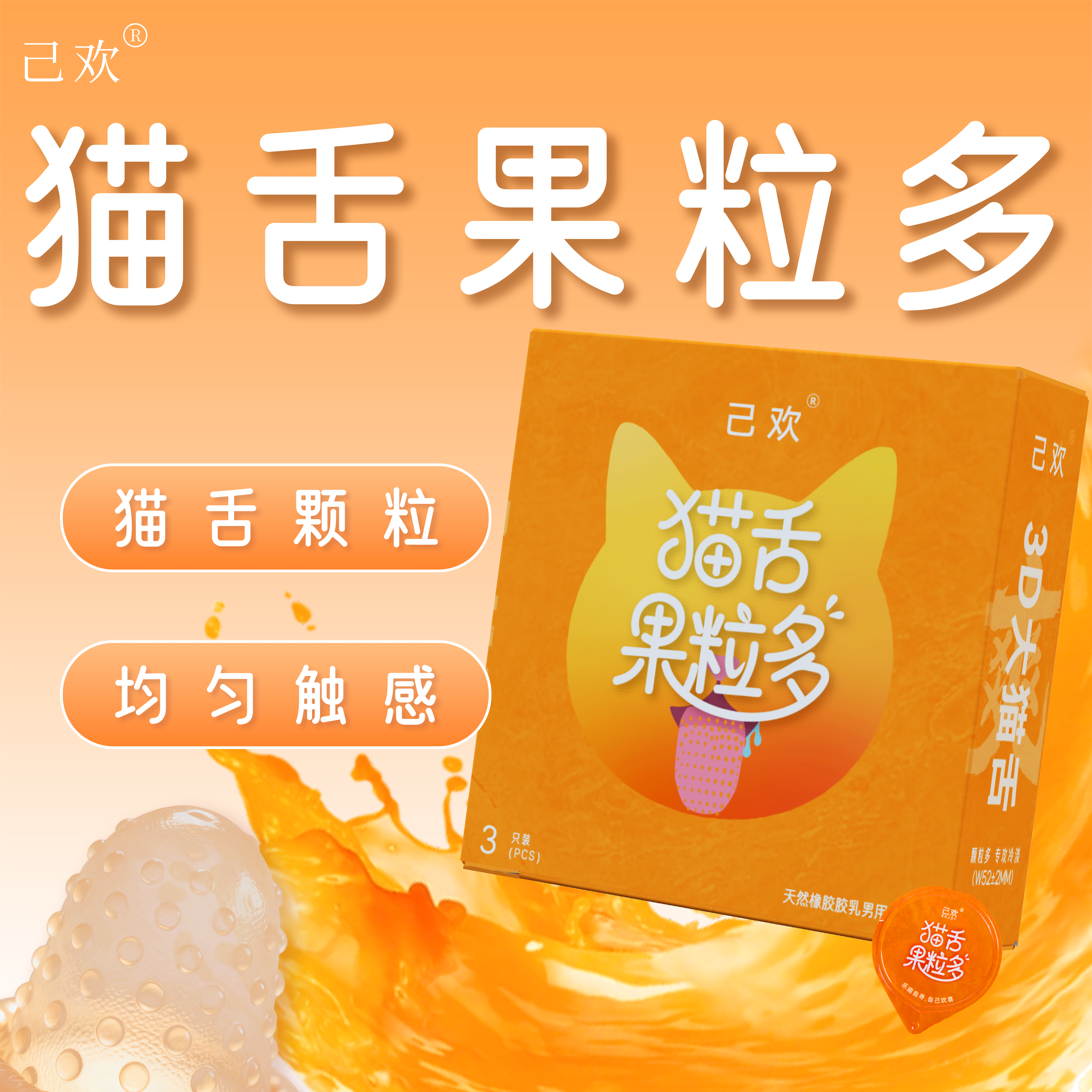 猫舌果粒多避孕套香橙味大颗粒刺激5倍玻尿酸安全套