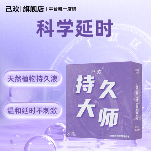 己欢持久大师避孕套物理专用延时加厚持久润滑玻尿酸
