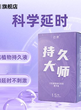 己欢紫盒持久大师大盒避孕套安全套延时专用持久润滑玻尿酸