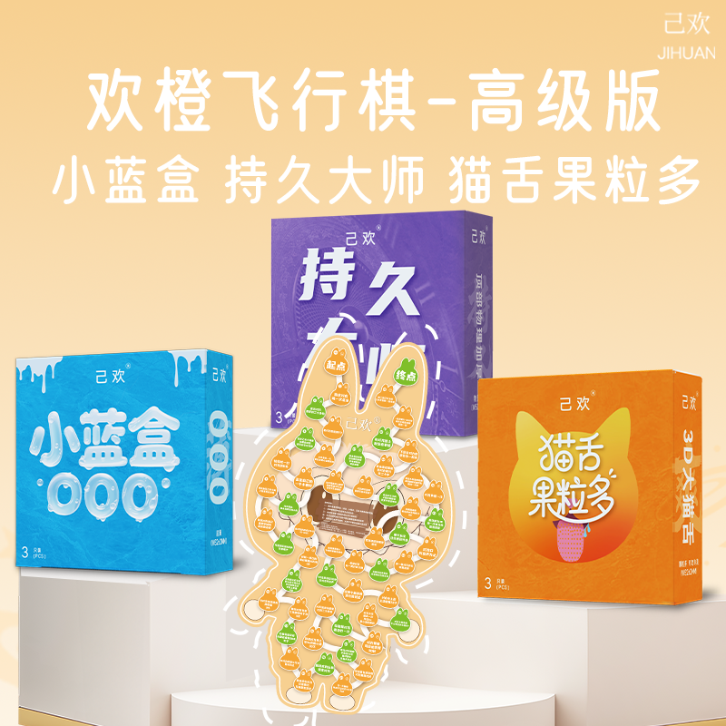 己欢欢紫飞行棋小蓝盒持久大师猫舌果粒多小盒避孕套