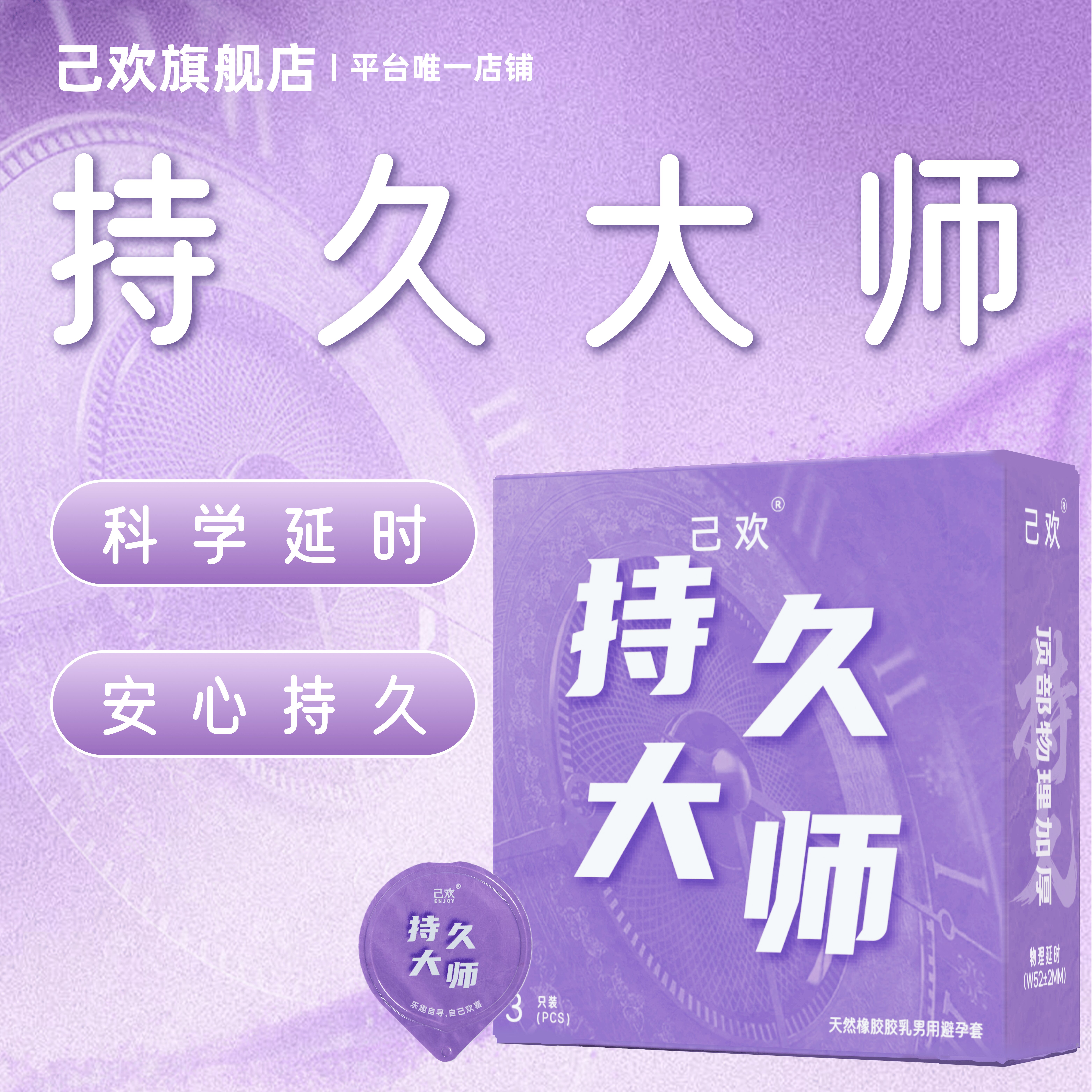 己欢持久大师避孕套物理专用延时加厚持久润滑