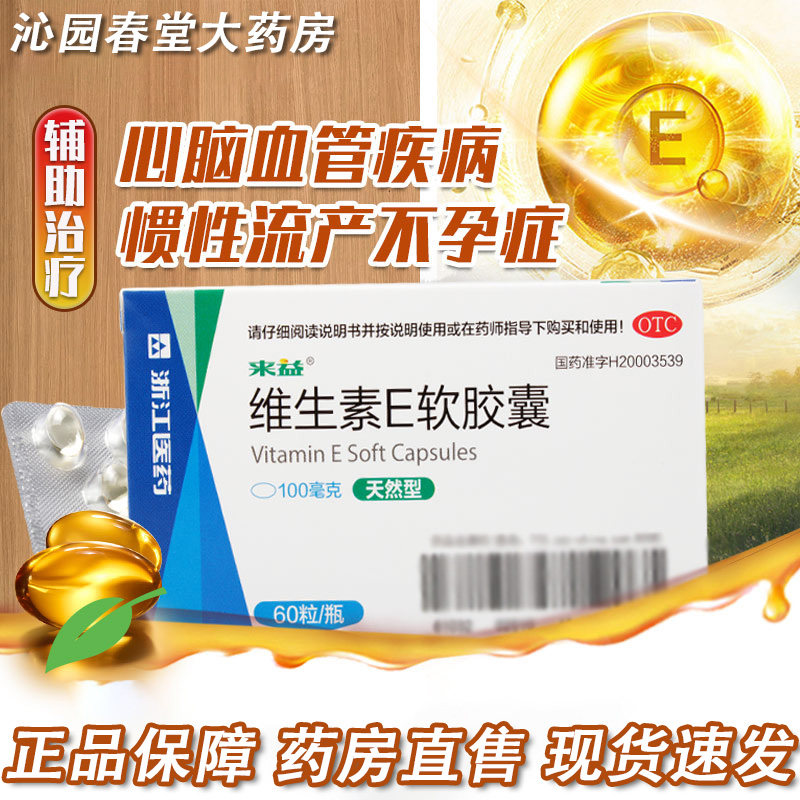 来益天然型维生素E软胶囊60心维矿物质