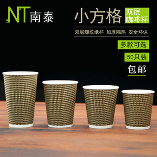 小方格螺纹纸杯咖啡杯一次性纸杯双层防烫隔热奶茶杯热饮杯子50只