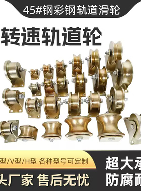 V型彩钢轨道轮子U型H型T型推拉大门钢丝绳导轨轮槽轮轴承角铁滑轮