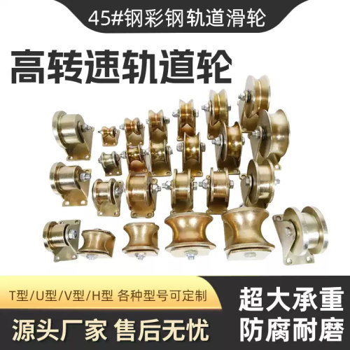 V型彩钢轨道轮子U型H型T型推拉大门钢丝绳导轨轮槽轮轴承角铁滑轮