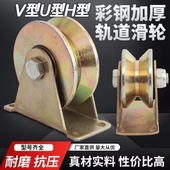 轨道滑轮u型v型轴承铁凹槽轮推拉大门角铁圆管轮重型定滑轮导向轮