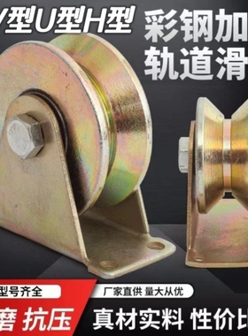 轨道滑轮u型v型轴承铁凹槽轮推拉大门角铁圆管轮重型定滑轮导向轮