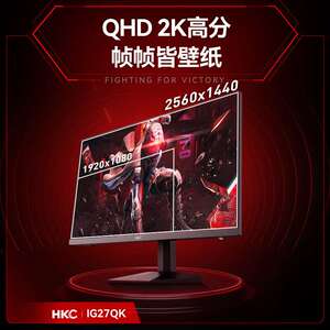 HKC  IG27QK 27英寸 2K 240Hz Fast IPS快速液晶 1ms响应显示器