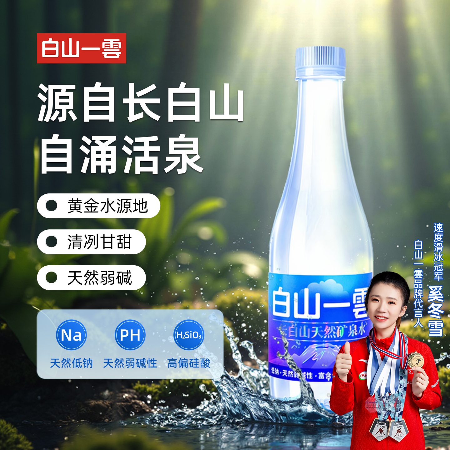 白山一雲长白山饮用天然矿泉水