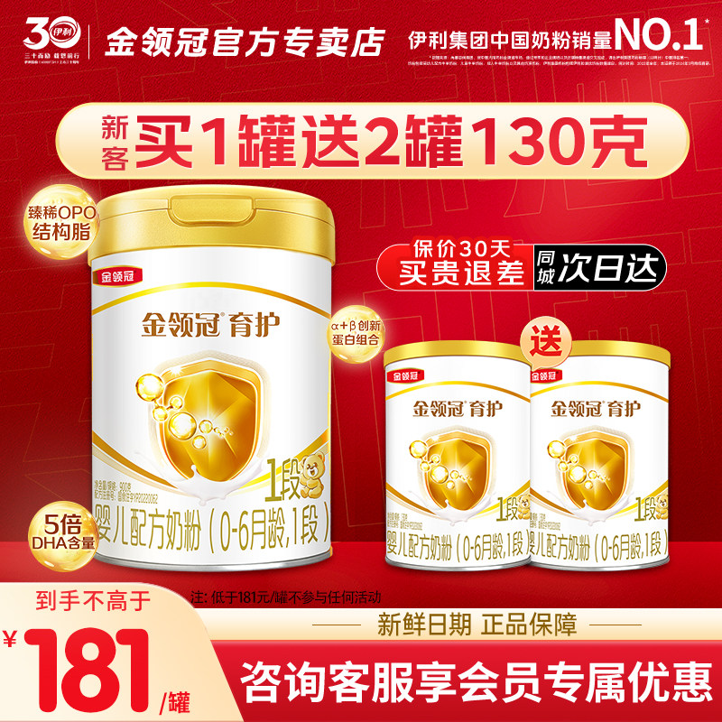 伊利金领冠基础育护1段0-6个月新生宝宝婴儿DHA牛奶粉900g*1罐