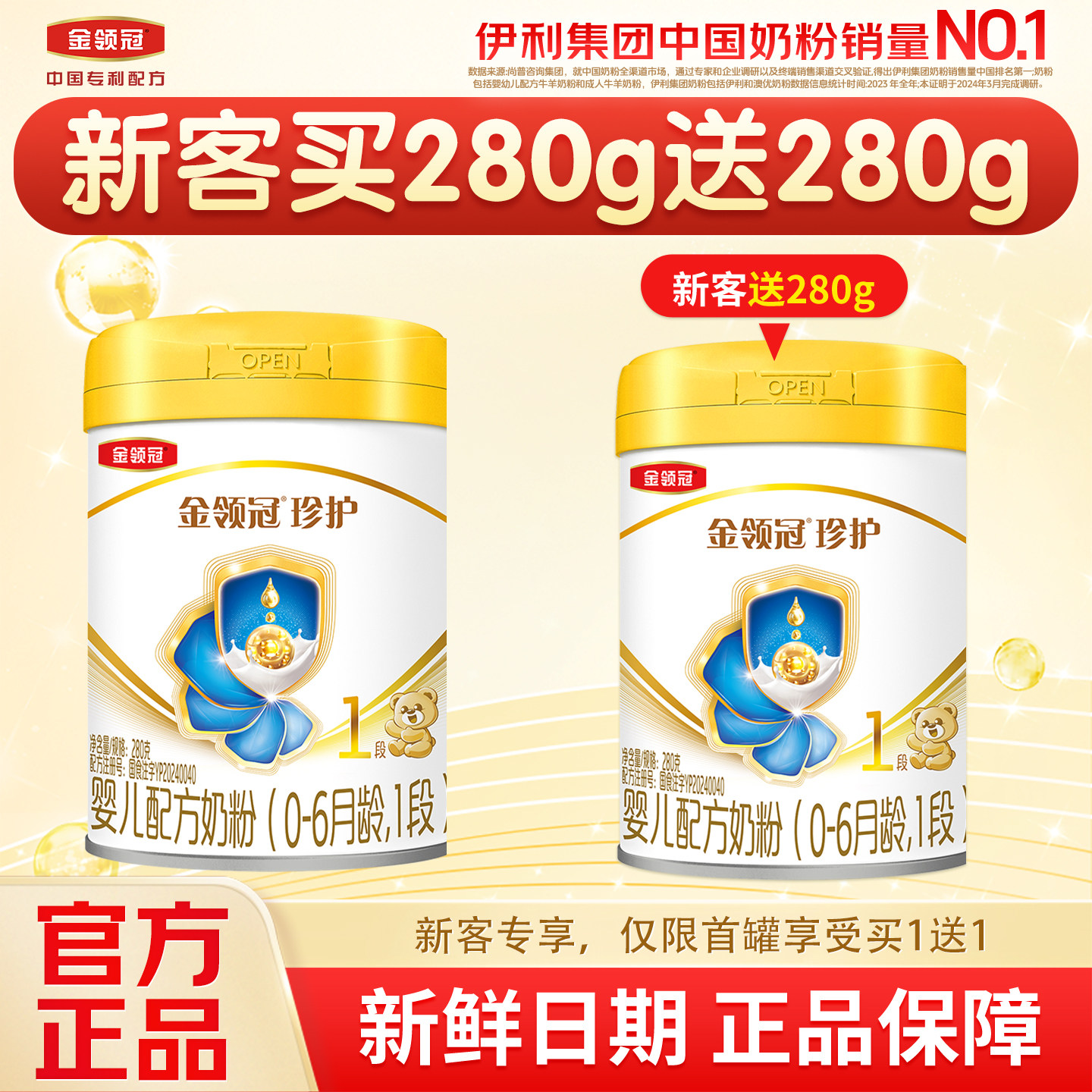 【品牌新客 买一赠一】伊利金领冠珍护1段新生宝宝牛奶粉280g