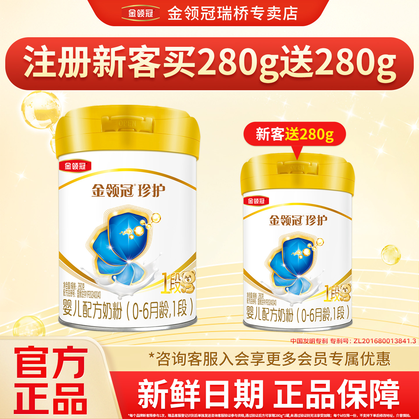 【品牌新客 买一赠一】伊利金领冠珍护1段新生宝宝牛奶粉280g*1罐