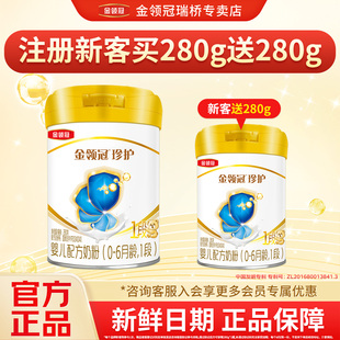 伊利金领冠珍护1段新生宝宝牛奶粉280g 买一赠一 1罐 品牌新客