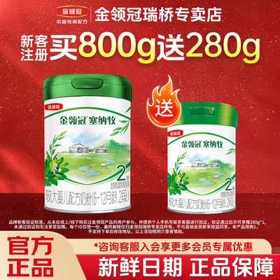 伊利金领冠塞纳牧2段800g+280g