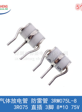 陶瓷气体放电管 防雷管 3RM075L-8 3R075 直插 3脚 8*10 75V 10KA
