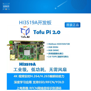 新款HI3519A开发板Tofu3人工智能开发平台2TOPS算力
