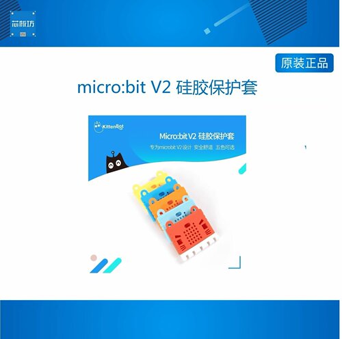 KittenBot小喵科技出品 micro:bit V2 硅胶保护套 防静电保护壳