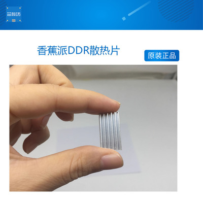 香蕉派DDR散热片 Banana pi DDR heat sink