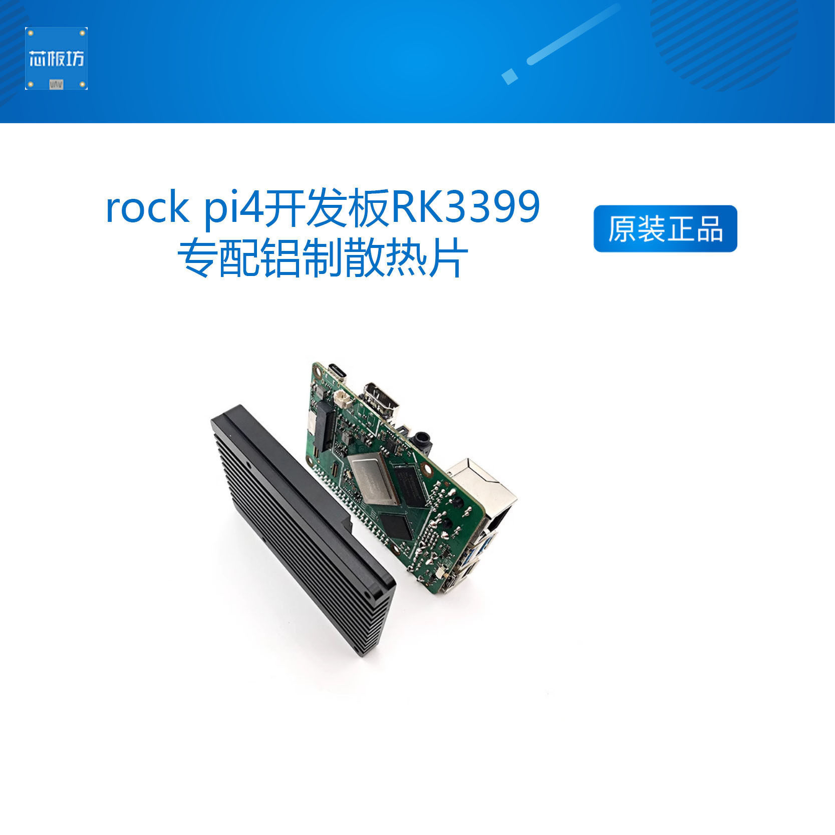 rock pi4开发板瑞芯微RK3399专配铝制散热片
