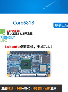 友善6818开发板Core6818,板载WiFi蓝牙千兆网口,Lubuntu安卓7.1.2