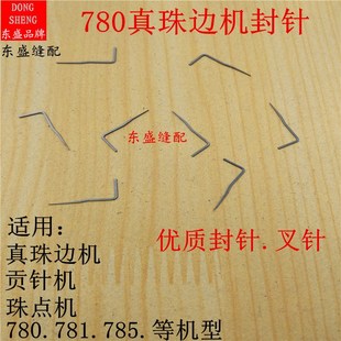 珠边机封针叉针分针780C 781 785真珠边机贡针机珠点机钩针机针