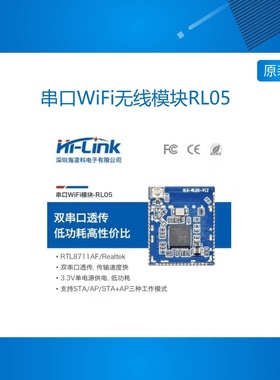 智能串口转WiFi无线模块RL05 小体积高性能双向透传 RTL8711AF