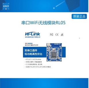 智能串口转WiFi无线模块RL05 RTL8711AF 小体积高性能双向透传