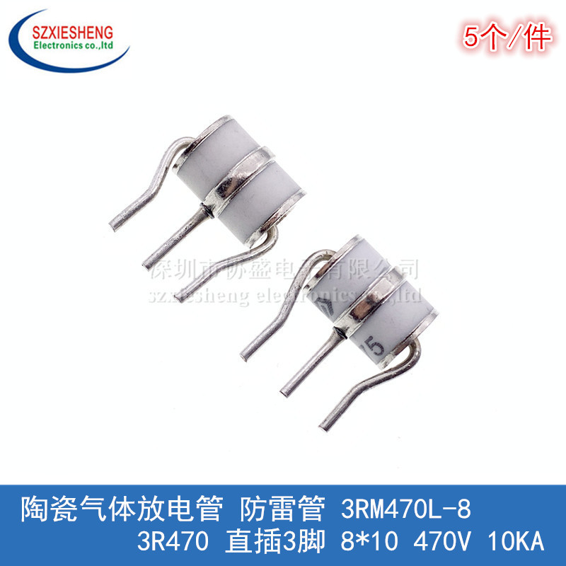 陶瓷气体放电管 防雷管 3RM470L-8 3R470 直插3脚 8*10 470V 10KA