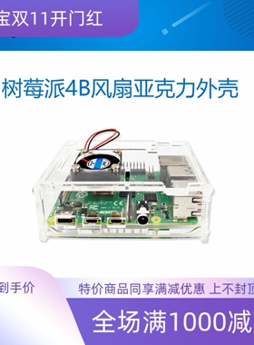 树莓派4亚克力外壳 带风扇 树莓派4 raspberry pi 4透明外壳