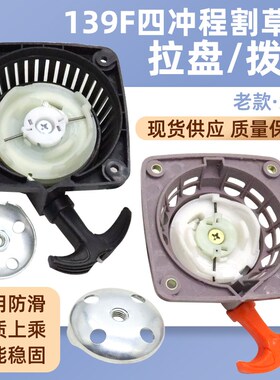 四冲程割草机起动器拉盘拔盘铁盘139F打草机割灌机拉手拉盘启动器
