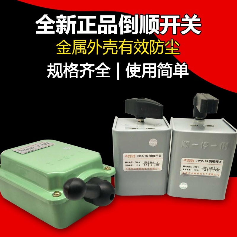 台新美金达 倒顺开关HY2/QS/KO3 15A/30A/60A紫铜片220V380V