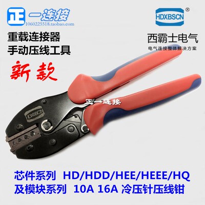 西霸士重载连接器HD/HDD/HEE压线钳0.37-6mm手动工具退针器压线钳