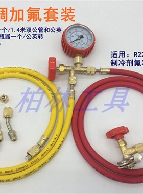 包邮空调加氟套R22/a134/a600制冷剂仿进口公英管三通压力表套装