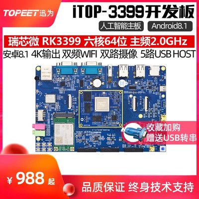 RK3399开发板Linux安卓8.1国产瑞芯微AI人工智能迅为3399开发板