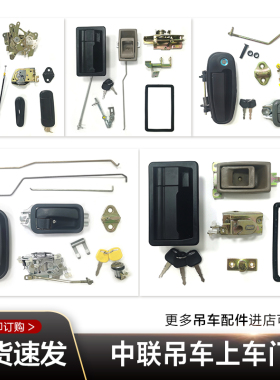 中联吊车配件大全ZTC长平3454上车操纵室操作室上车篓子门锁总成