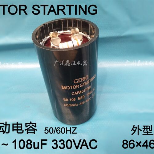 冷柜机启动电容CD60 88-108UF/MFD 330VAC 压缩机 冰柜插片带电阻