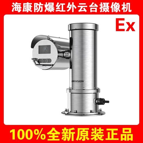 海康威视DS-2DY7220I-CWX一体机电动变倍网络红外防爆云台摄像机