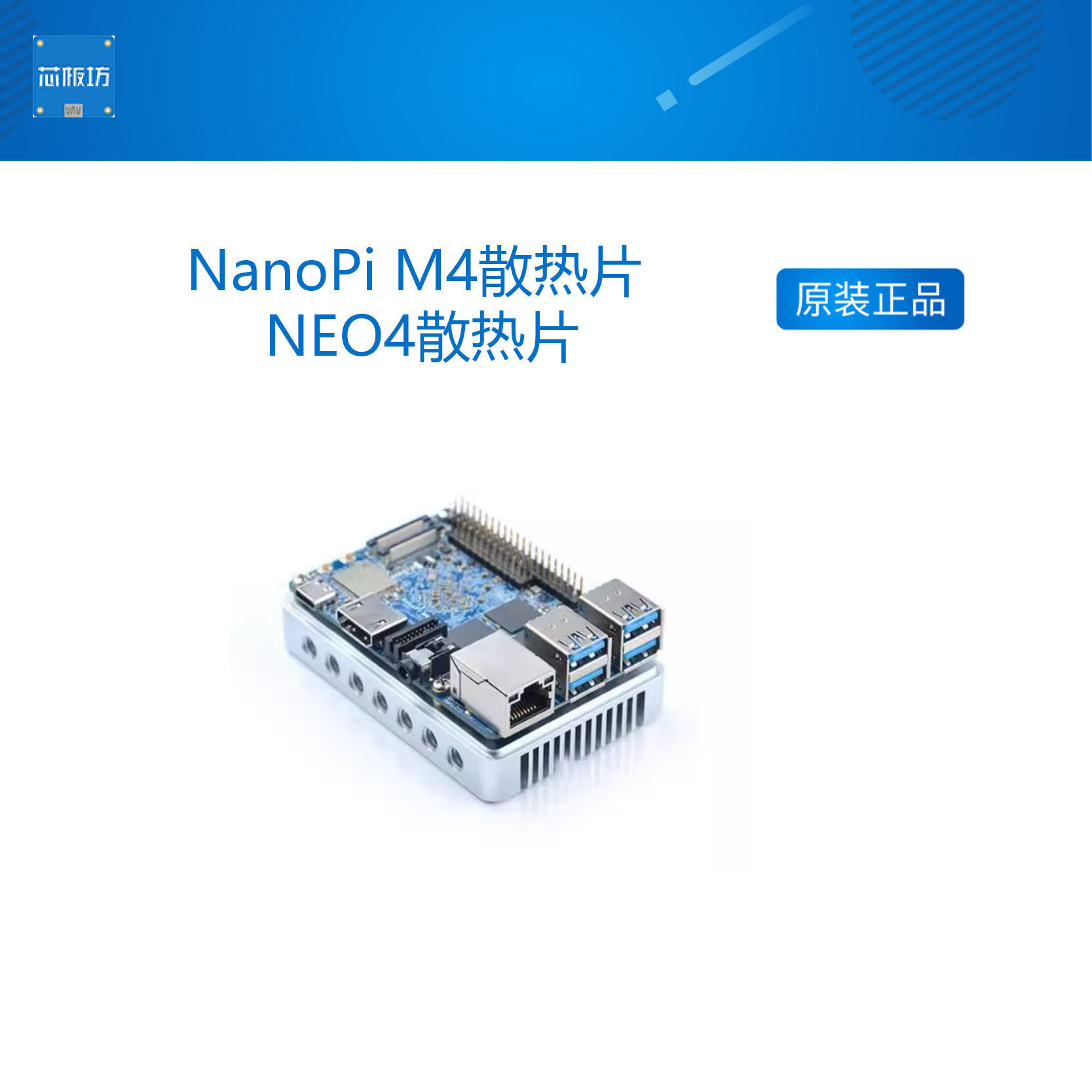NanoPi M4散热片 NEO4散热片 友善之臂RK3399六核开发板