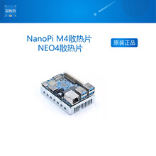 NanoPi M4散热片 NEO4散热片 友善之臂RK3399六核开发板