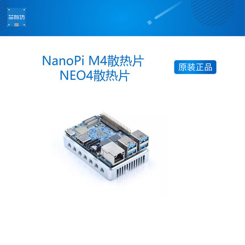 NanoPi M4散热片 NEO4散热片 友善之臂RK3399六核开发板