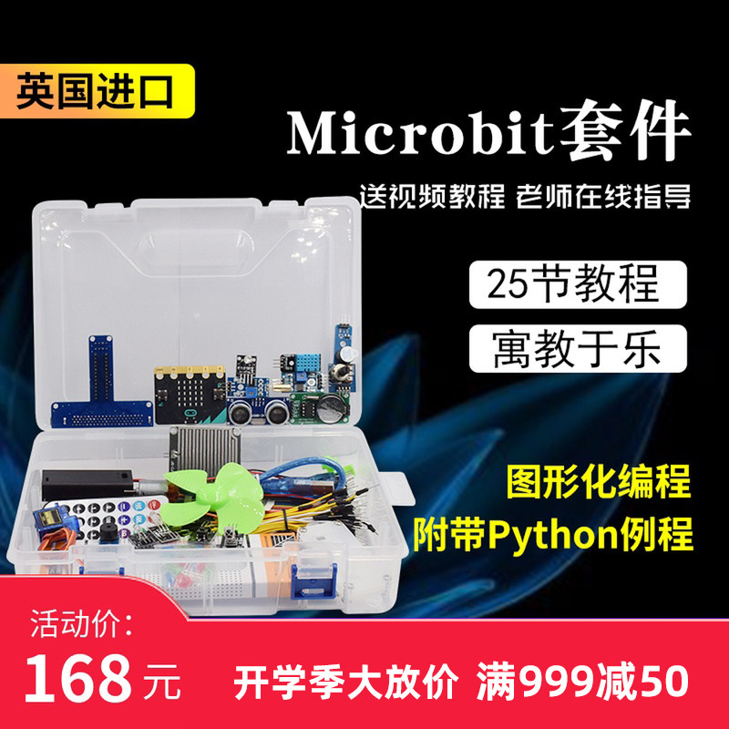 microbit 图形化编程入门传感器套件 python青少年趣味学习开发板