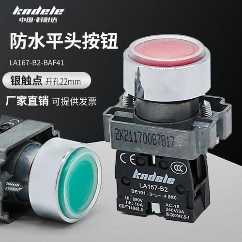 科耐达LA167-B2-BAF31 BAF42防水防尘带护罩复位启动停止按钮开关