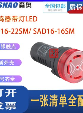上海森奥SHSNAO闪光蜂鸣器SAD16-22SM/16SM220V24VLED声光报警器