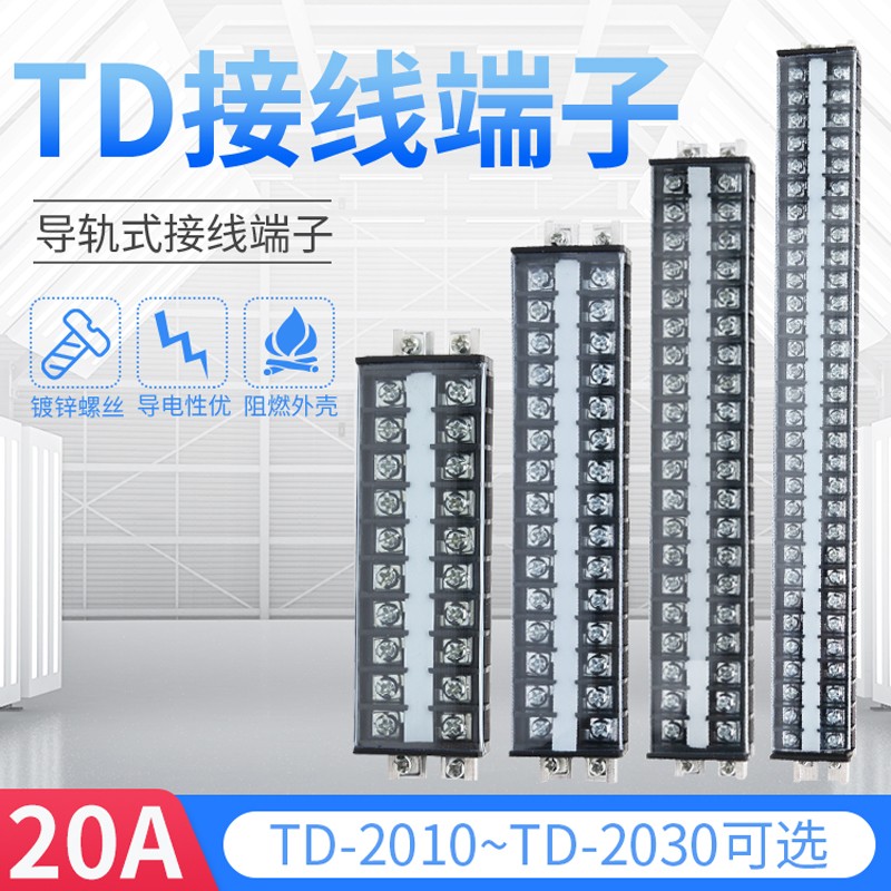 TD-2020导轨组合式接线排 TD-2010  接线端子TD-2030  20A 20位
