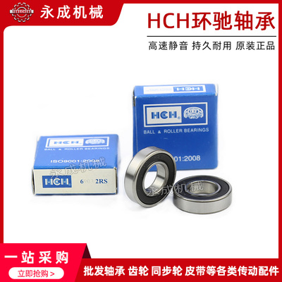 环驰HCH轴承 6000 6001 6002 6003 2RS胶盖 Z2组高速静音电机专用
