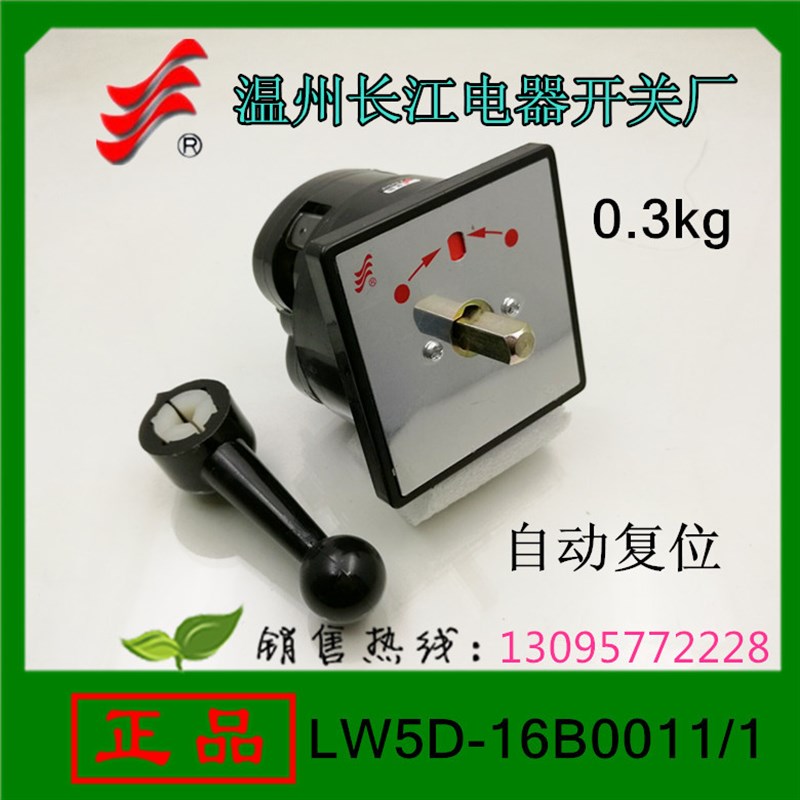 长信转换开关LW5D-16B0011/1 B0012/1 B0014/1 温州长江B/1